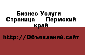 Бизнес Услуги - Страница 3 . Пермский край